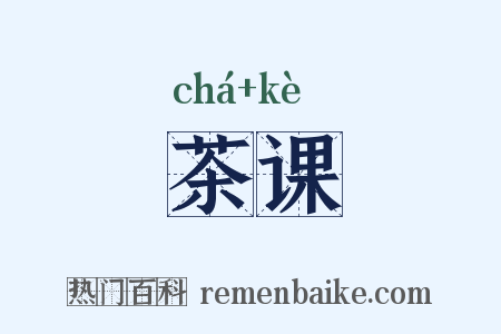 茶课是什么意思的图片